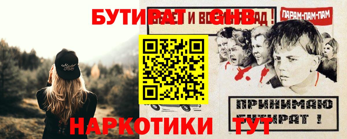 БУТИРАТ GHB  Вход с VPN  Холмск 
