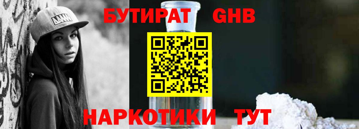 Бутират Butirat Холмск