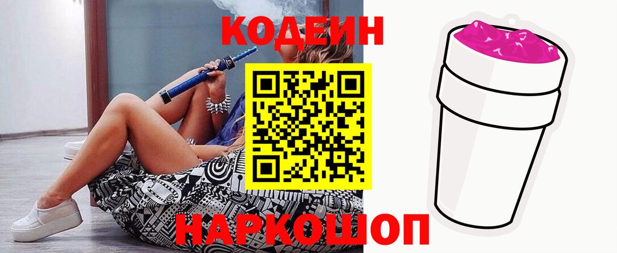 Кодеиновый сироп Lean Purple Drank  Вход с VPN  закладки  Холмск 